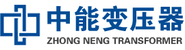 江达油浸式变压器,江达变压器生产厂家_江达中能变压器厂家欢迎您
